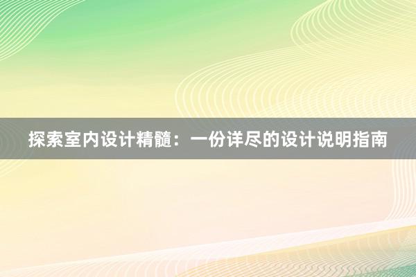 探索室内设计精髓：一份详尽的设计说明指南