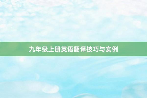 九年级上册英语翻译技巧与实例